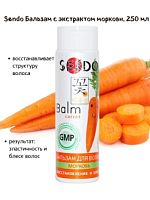 SENDO Бальзам для волос Морковь, 250 мл